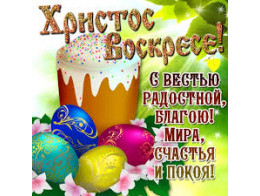 Поздравляем с светлой Пасхой!